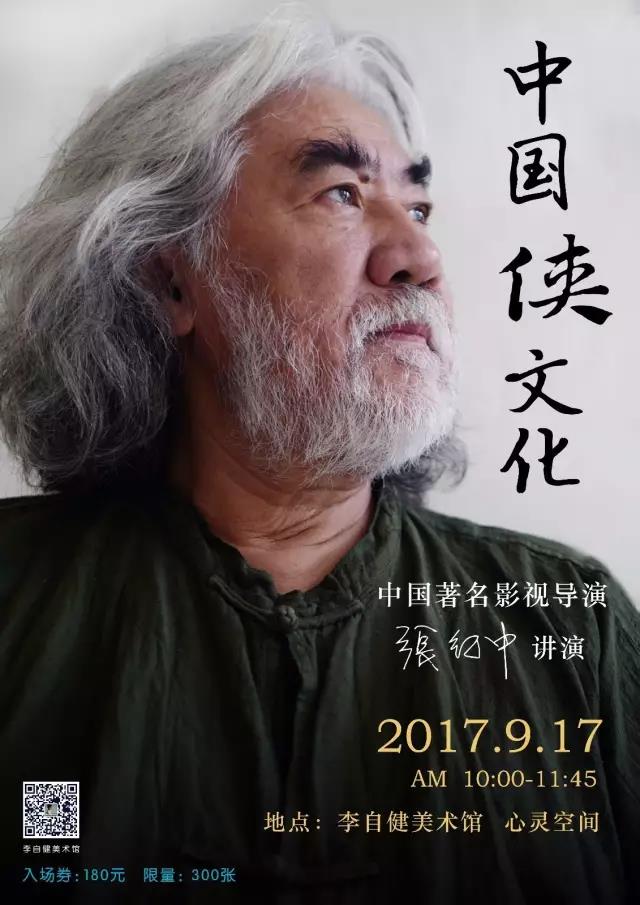 微信图片_20170909094450 英雄帖 | 9月17日，张纪中作客李自健美术馆开讲“中国侠文化”！