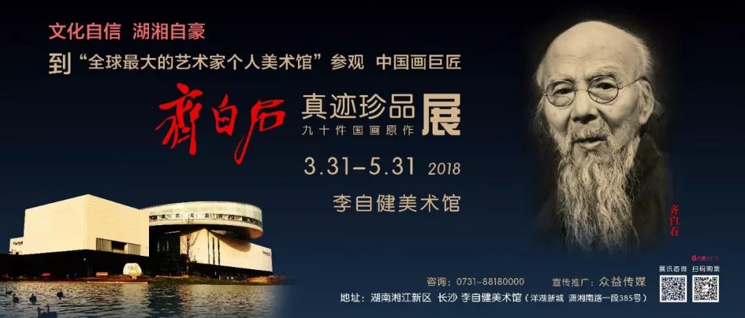 微信图片_20180411105954 “齐白石真迹珍品展”作品提供者、著名收藏家、鉴赏家刘文杰先生作客李自健美术馆“心灵空间”，讲述“中国书画鉴定与鉴赏”