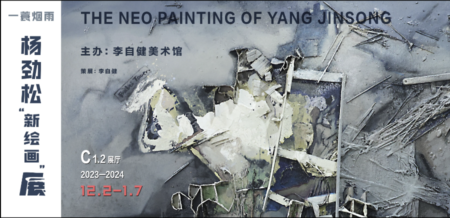 新展预告 | 《一蓑烟雨——杨劲松“新绘画”展》12月2日下午3:30 隆重开幕！