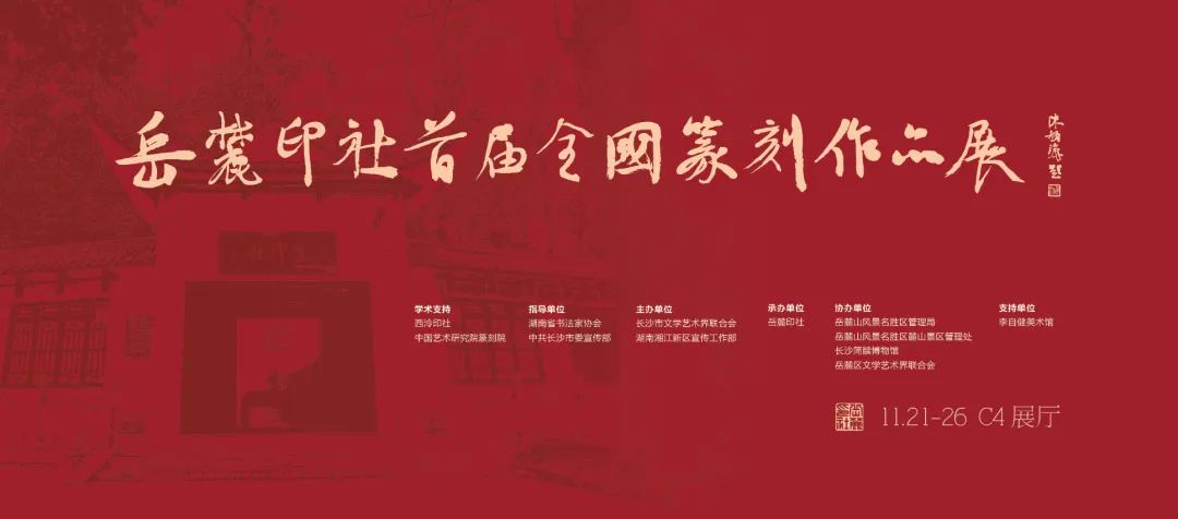 新展预告|“岳麓印社首届全国篆刻作品展”11月21日下午开幕！