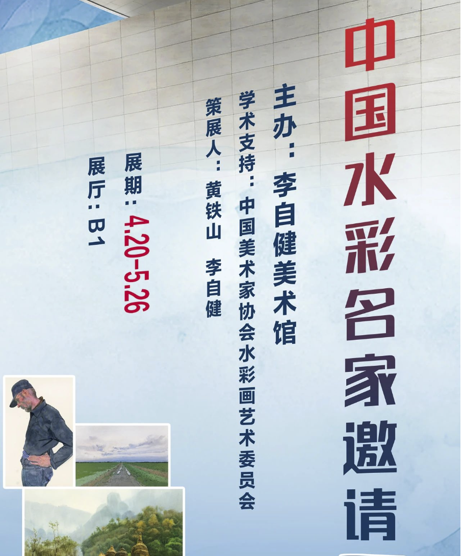 新展预告 | “中国水彩名家邀请展”