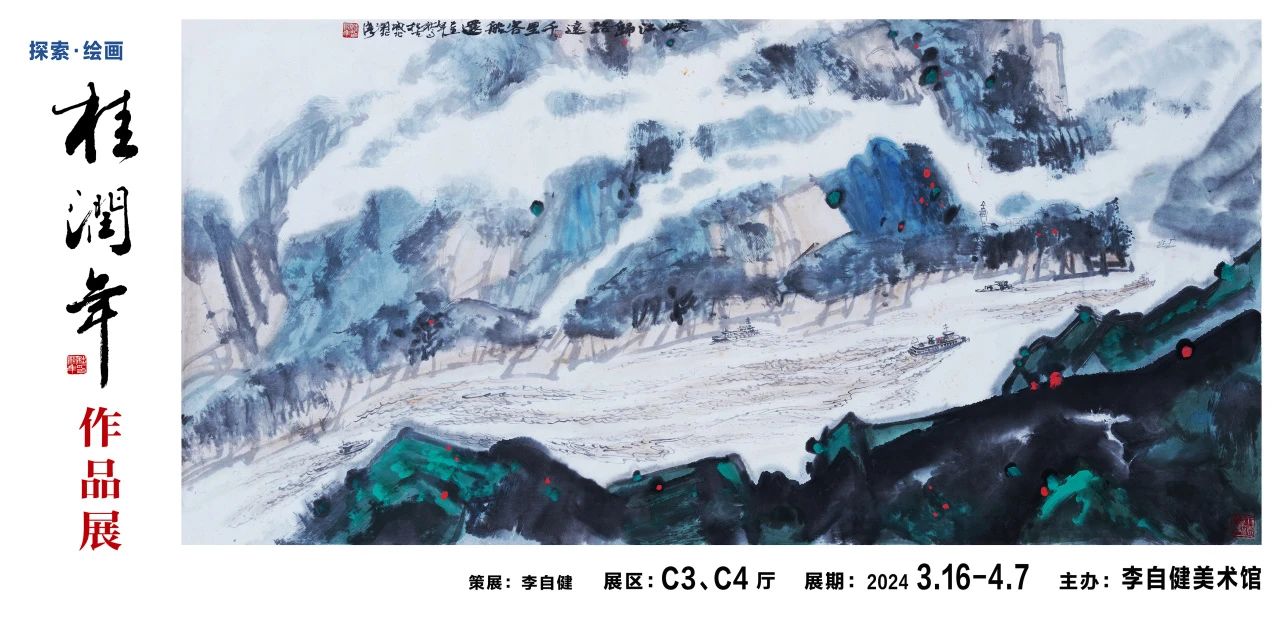 新展预告 | “探索 · 绘画——桂润年作品展” 3月16日下午隆重开幕！